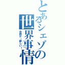 とあるシェゾの世界事情（お前が…欲しい！）