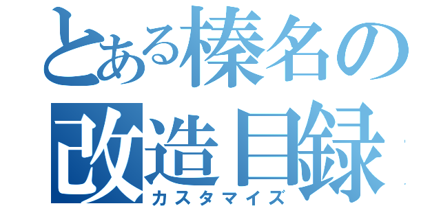 とある榛名の改造目録（カスタマイズ）