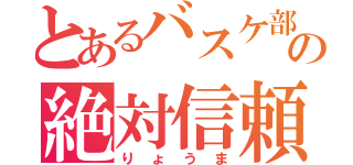 とあるバスケ部の絶対信頼（りょうま）