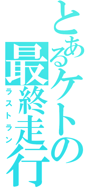 とあるケトの最終走行（ラストラン）