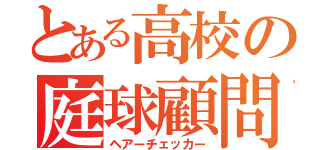 とある高校の庭球顧問（ヘアーチェッカー）