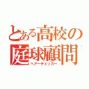 とある高校の庭球顧問（ヘアーチェッカー）