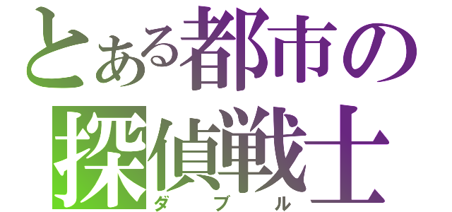 とある都市の探偵戦士（ダブル）