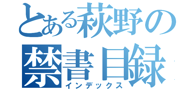 とある萩野の禁書目録（インデックス）