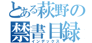 とある萩野の禁書目録（インデックス）