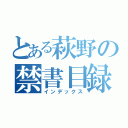 とある萩野の禁書目録（インデックス）