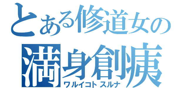 とある修道女の満身創痍（ワルイコトスルナ）