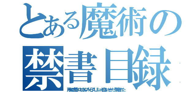 とある魔術の禁書目録（声女の水着トロピカルブルーＢＡＬＩレッド血ないせーだ！削除された）