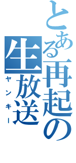 とある再起の生放送（ヤンキー）