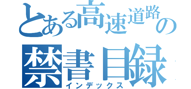 とある高速道路の禁書目録（インデックス）