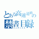 とある高速道路の禁書目録（インデックス）