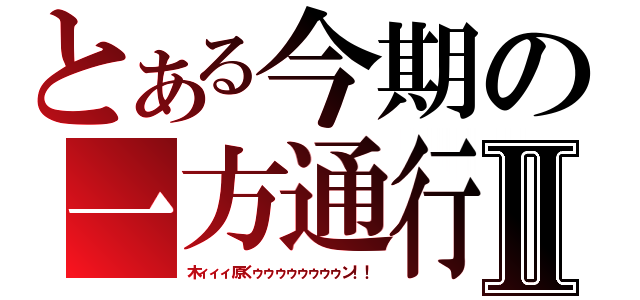 とある今期の一方通行Ⅱ（木ィィィ原くゥゥゥゥゥゥゥゥン！！）