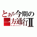 とある今期の一方通行Ⅱ（木ィィィ原くゥゥゥゥゥゥゥゥン！！）