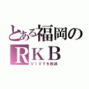 とある福岡のＲＫＢ（ＶＩＶＹを放送）