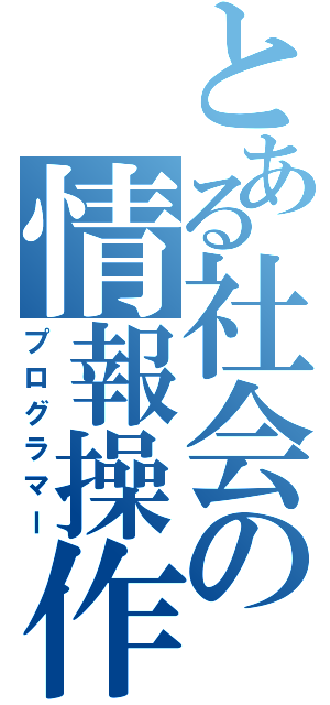 とある社会の情報操作（プログラマー）