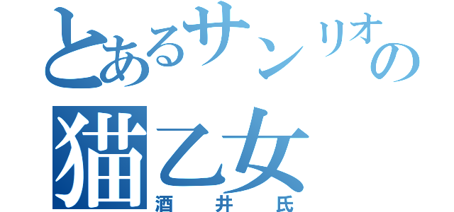 とあるサンリオの猫乙女（酒井氏）