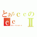 とあるｃｃのｃｃⅡ（スティーヴンセガール）