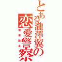 とある瀧澤翼の恋愛警察（瀧澤禁止）