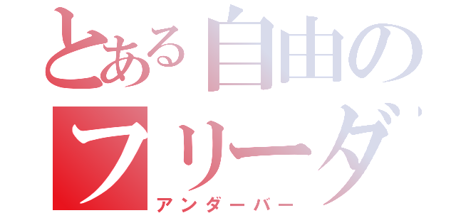 とある自由のフリーダム（アンダーバー）