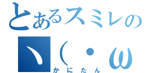 とあるスミレのヽ（・ω・ヽ）（かにたん）