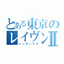 とある東京のレイヴンズⅡ（インデックス）