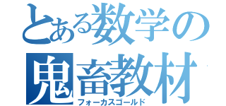 とある数学の鬼畜教材（フォーカスゴールド）