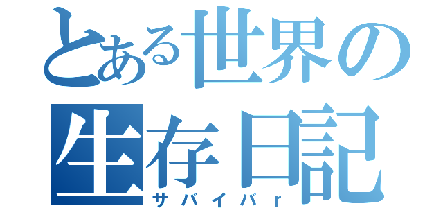 とある世界の生存日記（サバイバｒ）