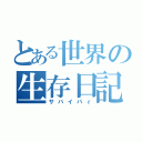 とある世界の生存日記（サバイバｒ）