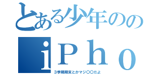 とある少年ののｉＰｈｏｎｅ６が…（３学期期末とかマジ〇〇だよ）