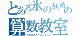 とある氷の妖精の算数教室（さるののちんすうきょおしつ）