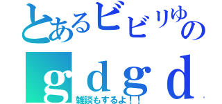 とあるビビリゆきのｇｄｇｄゲーム実況（雑談もするよ！！）