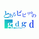 とあるビビリゆきのｇｄｇｄゲーム実況（雑談もするよ！！）