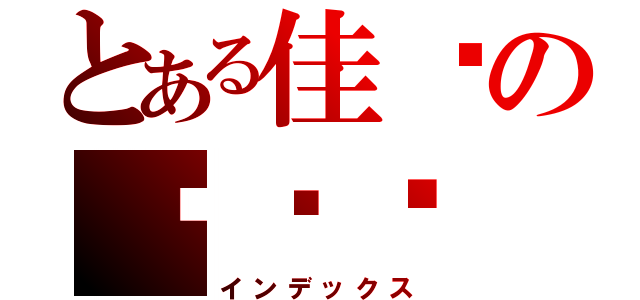 とある佳雯の时间线（インデックス）