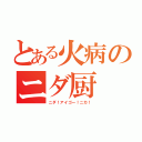 とある火病のニダ厨（ニダ！アイゴー！ニカ！）