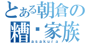 とある朝倉の糟糕家族？！（ａｓａｋｕｒａ）