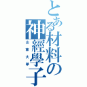 とある材料の神經學子（山東大學）