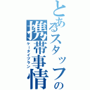 とあるスタッフの携帯事情（ケータイプラン）