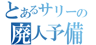 とあるサリーの廃人予備校（）