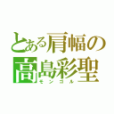 とある肩幅の高島彩聖（モンゴル）