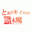 とあるキイロの断末魔（首ちょんぱ）