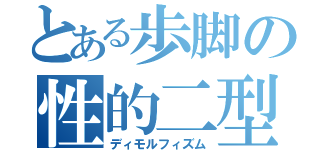 とある歩脚の性的二型（ディモルフィズム）