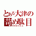 とある大津の苛め駄目・絶対（木村まろたん）