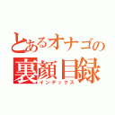 とあるオナゴの裏顏目録（インデックス）