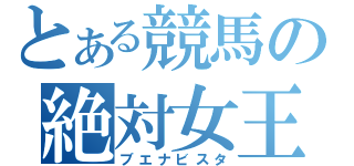 とある競馬の絶対女王（ブエナビスタ）