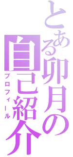 とある卯月の自己紹介（プロフィール）