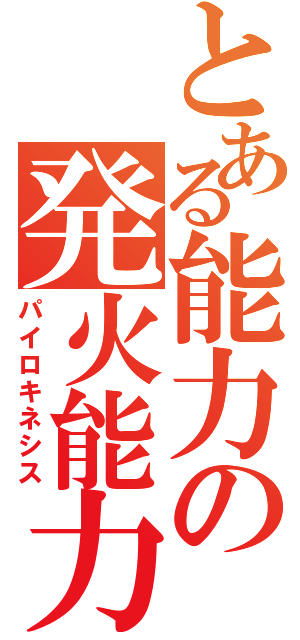 とある能力の発火能力（パイロキネシス）