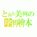 とある美列の塗鴉繪本（這是秘密）