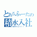 とあるふーたの積水入社（おめでとう！！）