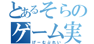 とあるそらのゲーム実況（げーむぷれい）