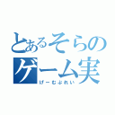 とあるそらのゲーム実況（げーむぷれい）